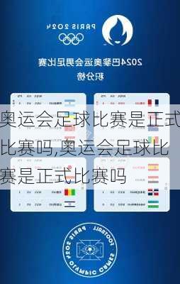 奥运会足球比赛是正式比赛吗,奥运会足球比赛是正式比赛吗