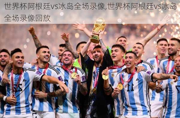世界杯阿根廷vs冰岛全场录像,世界杯阿根廷vs冰岛全场录像回放