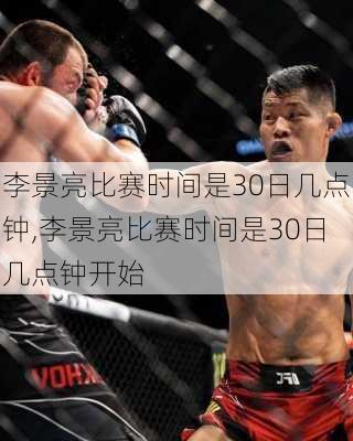 李景亮比赛时间是30日几点钟,李景亮比赛时间是30日几点钟开始