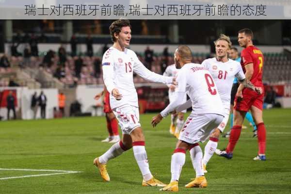 瑞士对西班牙前瞻,瑞士对西班牙前瞻的态度