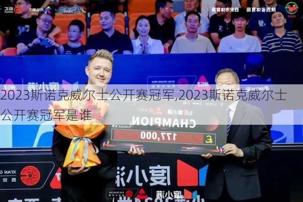 2023斯诺克威尔士公开赛冠军,2023斯诺克威尔士公开赛冠军是谁