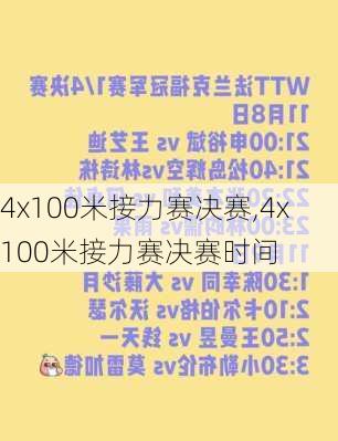 4x100米接力赛决赛,4x100米接力赛决赛时间