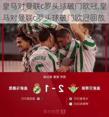 皇马对曼联c罗头球破门欧冠,皇马对曼联c罗头球破门欧冠回放