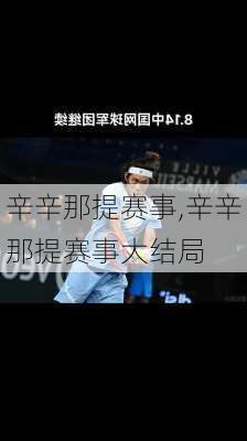 辛辛那提赛事,辛辛那提赛事大结局