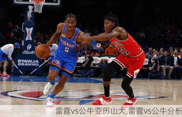 雷霆vs公牛亚历山大,雷霆vs公牛分析