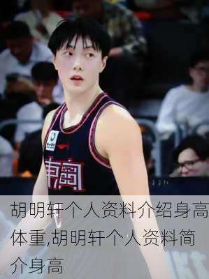 胡明轩个人资料介绍身高体重,胡明轩个人资料简介身高