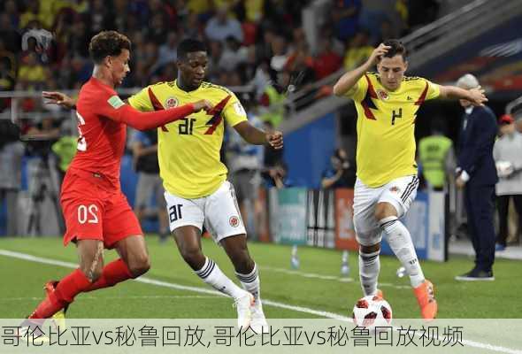 哥伦比亚vs秘鲁回放,哥伦比亚vs秘鲁回放视频