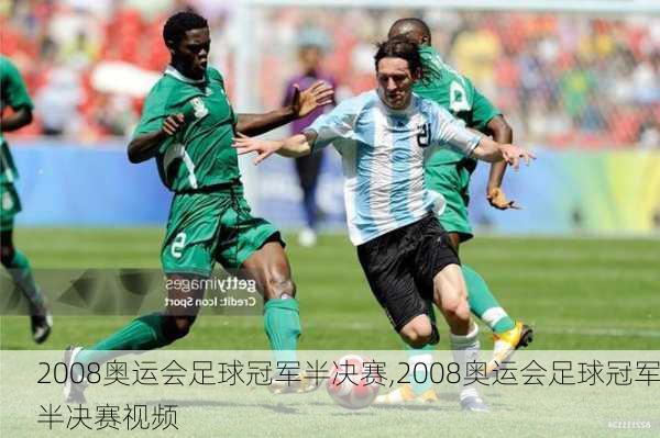 2008奥运会足球冠军半决赛,2008奥运会足球冠军半决赛视频