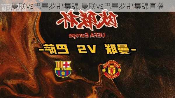 曼联vs巴塞罗那集锦,曼联vs巴塞罗那集锦直播