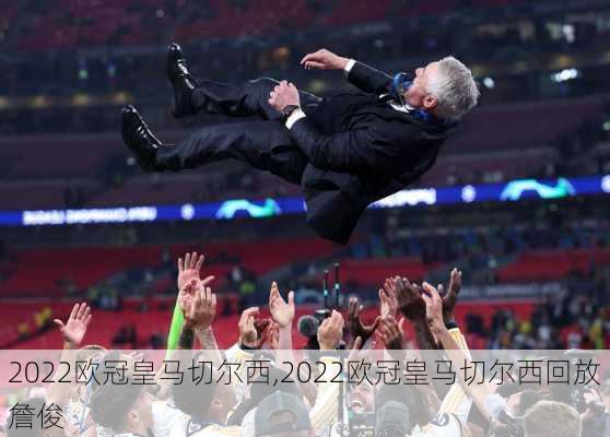 2022欧冠皇马切尔西,2022欧冠皇马切尔西回放詹俊