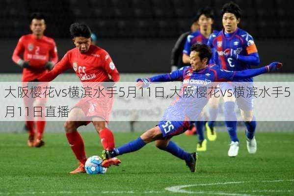 大阪樱花vs横滨水手5月11日,大阪樱花vs横滨水手5月11日直播