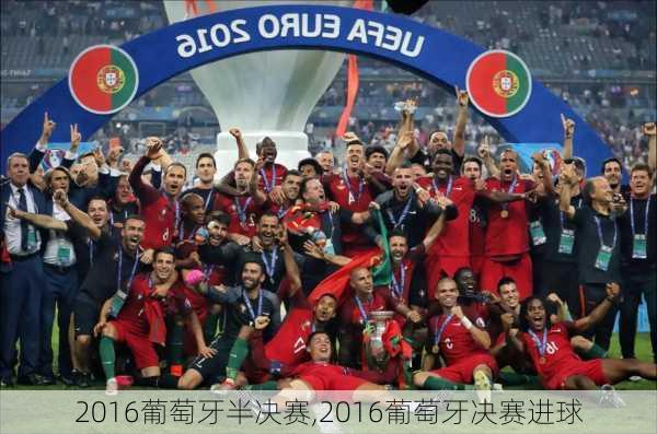 2016葡萄牙半决赛,2016葡萄牙决赛进球