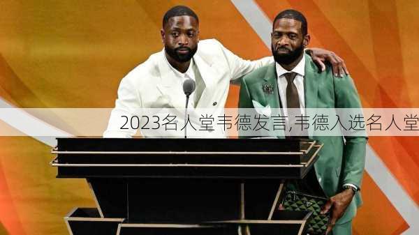 2023名人堂韦德发言,韦德入选名人堂