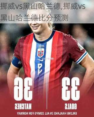 挪威vs黑山哈兰德,挪威vs黑山哈兰德比分预测