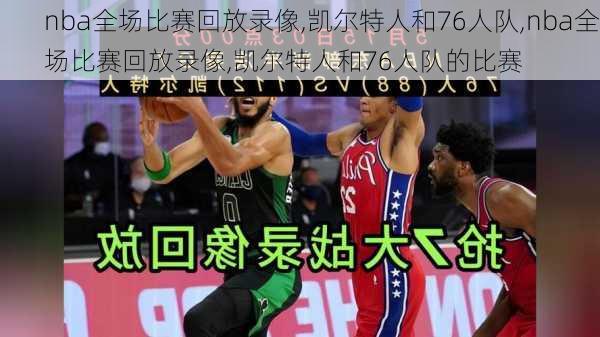nba全场比赛回放录像,凯尔特人和76人队,nba全场比赛回放录像,凯尔特人和76人队的比赛