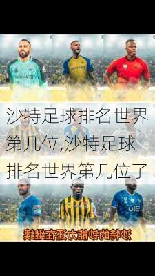 沙特足球排名世界第几位,沙特足球排名世界第几位了