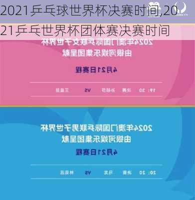 2021乒乓球世界杯决赛时间,2021乒乓世界杯团体赛决赛时间
