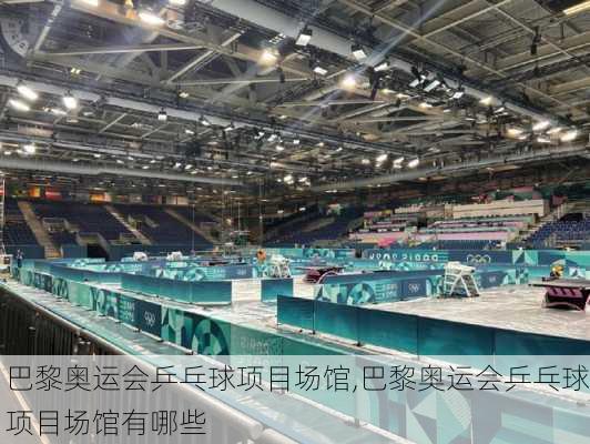 巴黎奥运会乒乓球项目场馆,巴黎奥运会乒乓球项目场馆有哪些