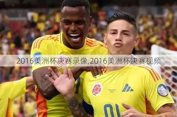 2016美洲杯决赛录像,2016美洲杯决赛视频