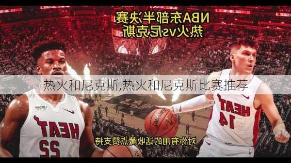热火和尼克斯,热火和尼克斯比赛推荐