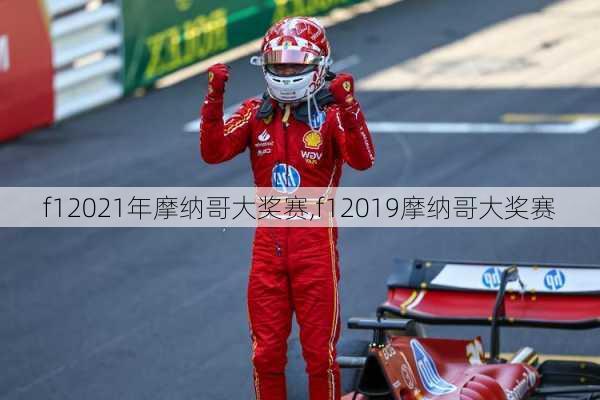 f12021年摩纳哥大奖赛,f12019摩纳哥大奖赛