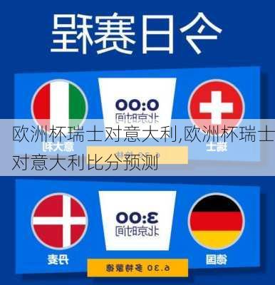 欧洲杯瑞士对意大利,欧洲杯瑞士对意大利比分预测