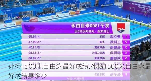 孙杨1500米自由泳最好成绩,孙杨1500米自由泳最好成绩是多少