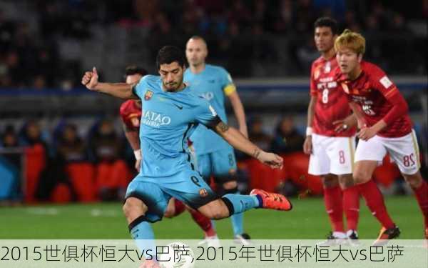 2015世俱杯恒大vs巴萨,2015年世俱杯恒大vs巴萨