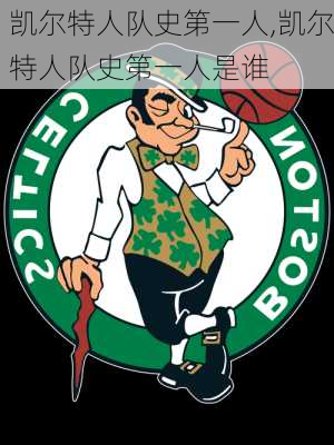 凯尔特人队史第一人,凯尔特人队史第一人是谁