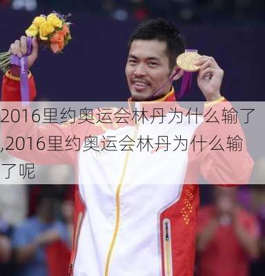 2016里约奥运会林丹为什么输了,2016里约奥运会林丹为什么输了呢