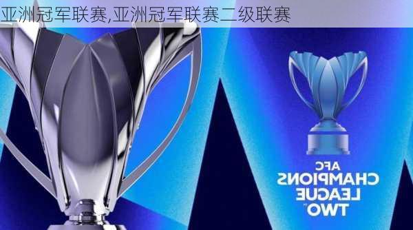 亚洲冠军联赛,亚洲冠军联赛二级联赛