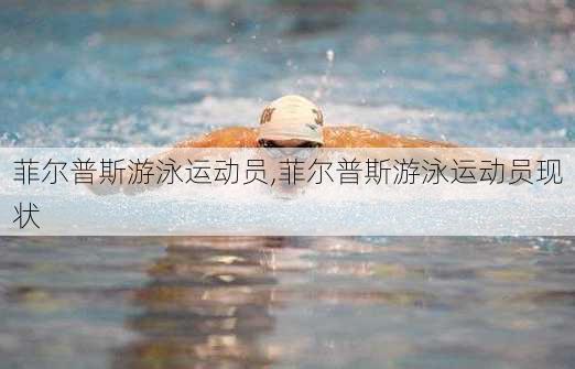 菲尔普斯游泳运动员,菲尔普斯游泳运动员现状