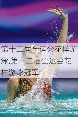第十二届全运会花样游泳,第十二届全运会花样游泳冠军