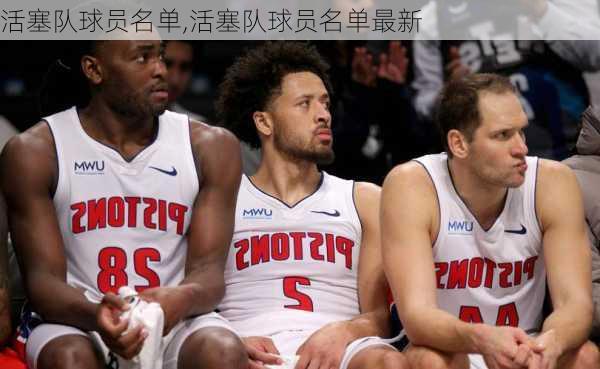 活塞队球员名单,活塞队球员名单最新