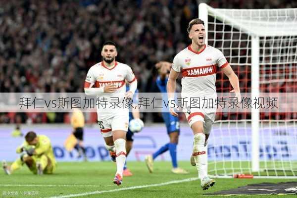 拜仁vs斯图加特录像,拜仁vs斯图加特录像视频