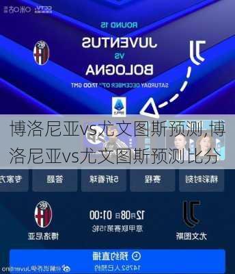 博洛尼亚vs尤文图斯预测,博洛尼亚vs尤文图斯预测比分