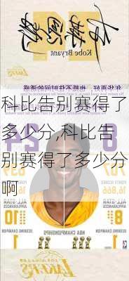 科比告别赛得了多少分,科比告别赛得了多少分啊
