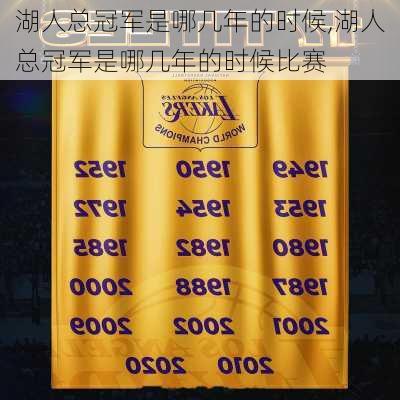 湖人总冠军是哪几年的时候,湖人总冠军是哪几年的时候比赛