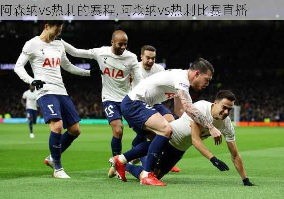 阿森纳vs热刺的赛程,阿森纳vs热刺比赛直播