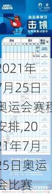 2021年7月25日奥运会赛程安排,2021年7月25日奥运会比赛