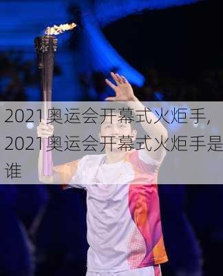 2021奥运会开幕式火炬手,2021奥运会开幕式火炬手是谁