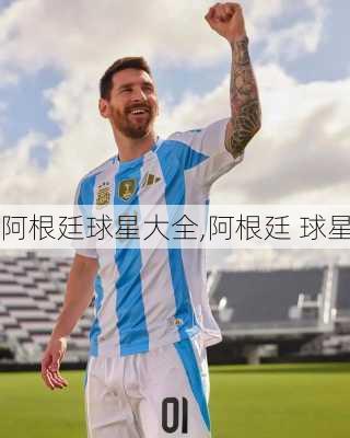 阿根廷球星大全,阿根廷 球星