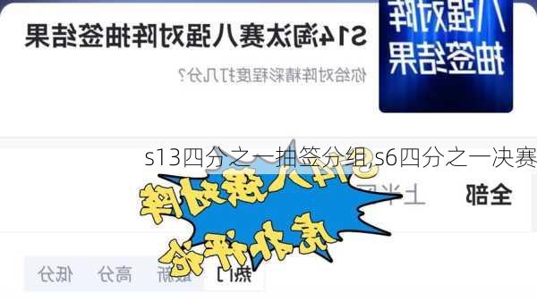 s13四分之一抽签分组,s6四分之一决赛