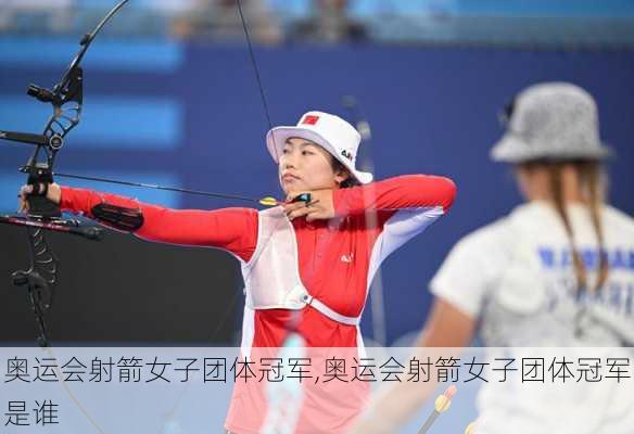 奥运会射箭女子团体冠军,奥运会射箭女子团体冠军是谁
