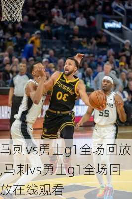 马刺vs勇士g1全场回放,马刺vs勇士g1全场回放在线观看