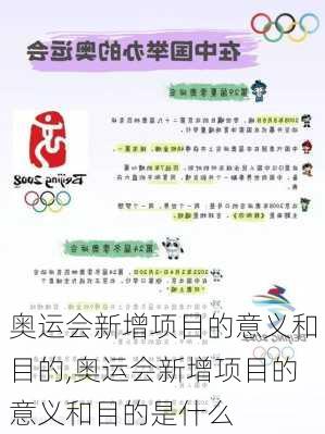 奥运会新增项目的意义和目的,奥运会新增项目的意义和目的是什么