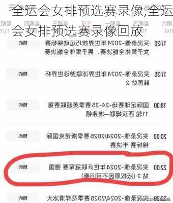全运会女排预选赛录像,全运会女排预选赛录像回放