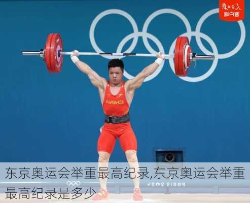 东京奥运会举重最高纪录,东京奥运会举重最高纪录是多少