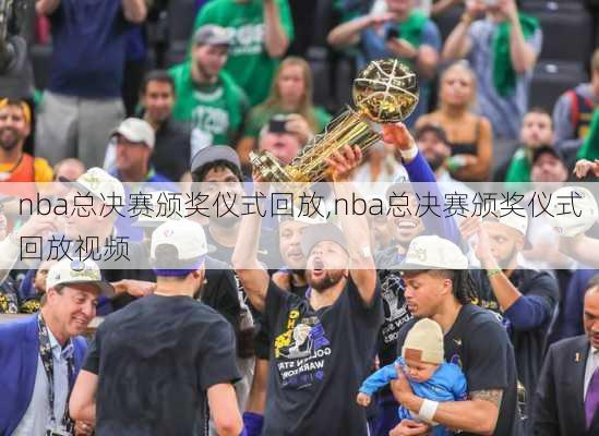 nba总决赛颁奖仪式回放,nba总决赛颁奖仪式回放视频