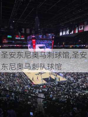 圣安东尼奥马刺球馆,圣安东尼奥马刺队球馆